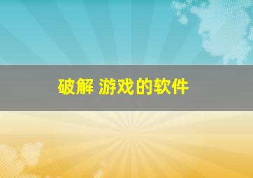 破解 游戏的软件